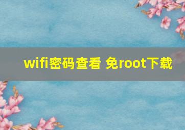 wifi密码查看 免root下载